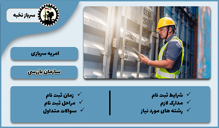 امریه سازمان بازرسی1404 + شرایط + لینک ثبت نام